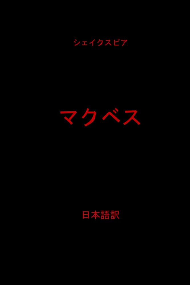 マクベス: 日本語訳 | シェイクスピアー, オートリ |本 | 通販